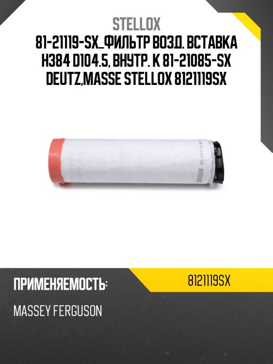 Фильтр возд. вставка h384 d104.5, внутр. к 81-21085-sx ,deutz,massey ferguson,liebherr