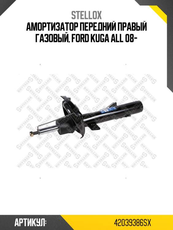 Амортизатор передний правый газовый, ford kuga all 08-
