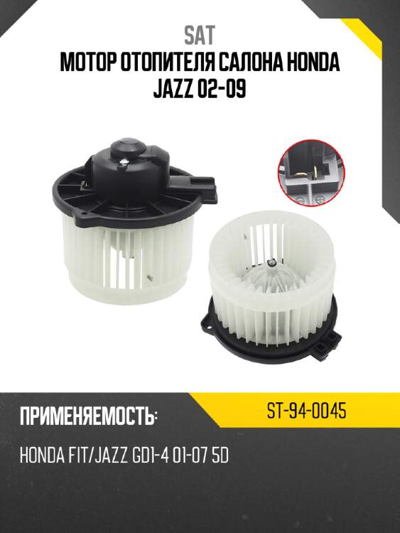 Мотор отопителя салона honda jazz 02-09 sat st-94-0045