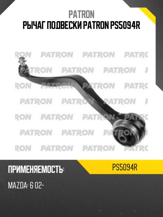 Рычаг подвески patron ps5094r