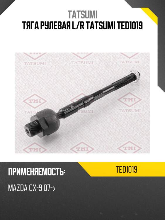 Тяга рулевая l/r tatsumi ted1019