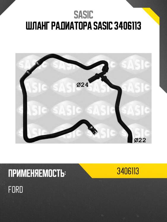 Шланг радиатора SASIC 3406113