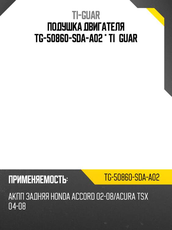 Подушка двигателя tg-50860-sda-a02 * ti·guar