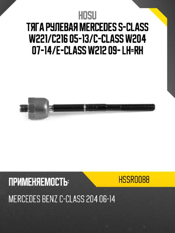 Тяга рулевая mercedes s-class w221 hosu hssr0088