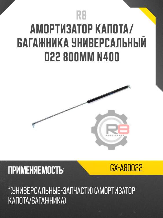 Амортизатор капота/багажника универсальный d22 800мм n400
