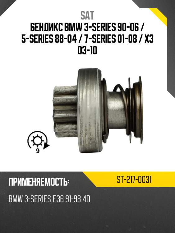Бендикс bmw 3-series 90-06  sat st-217-0031