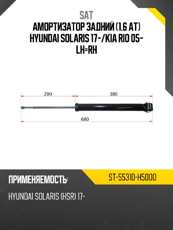 Амортизатор задний 1.6 at hyundai solaris 17- sat st-55310-h5000