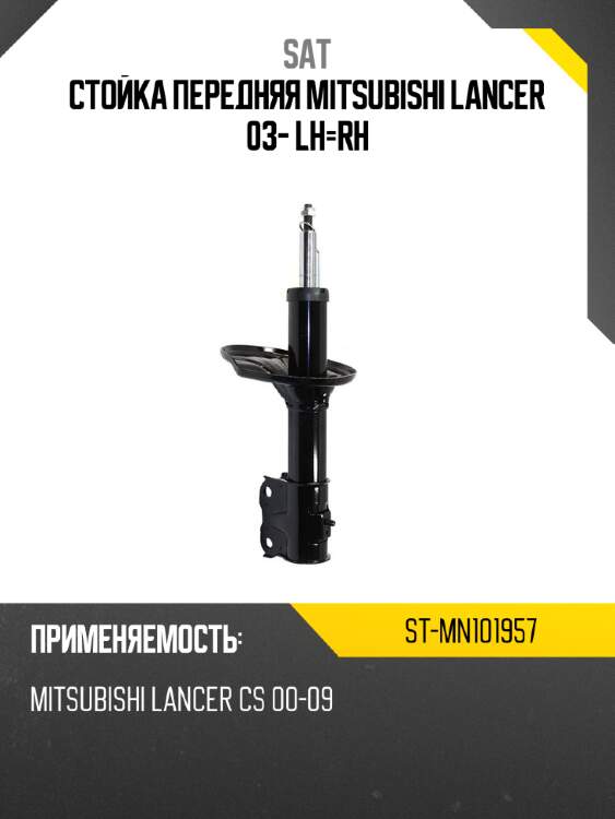 Стойка передняя mitsubishi lancer 03- lh-rh sat st-mn101957