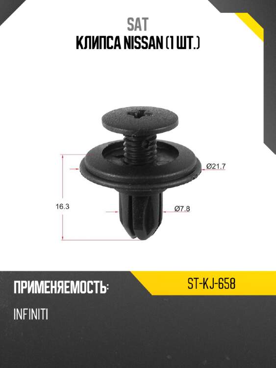 Клипса nissan 1 шт. sat st-kj-658