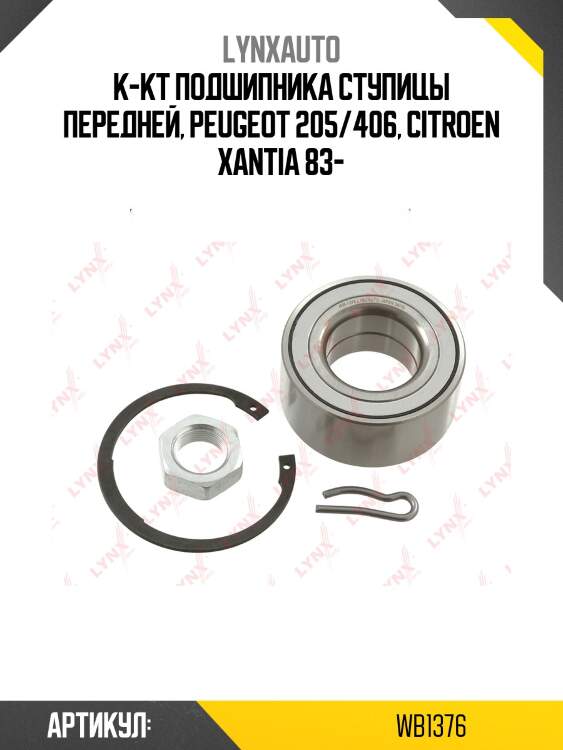 Комплект подшипника ступицы колеса | перед лев | lynxauto wb1376