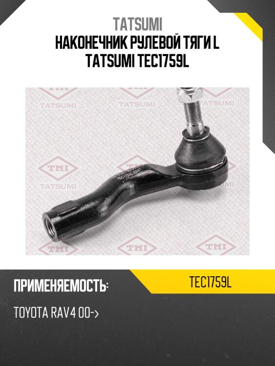 Наконечник рулевой тяги | перед лев | tatsumi tec1759l