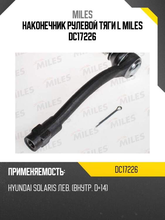 Наконечник рулевой тяги левый (внутренний d14) hyundai solaris dc17226 miles