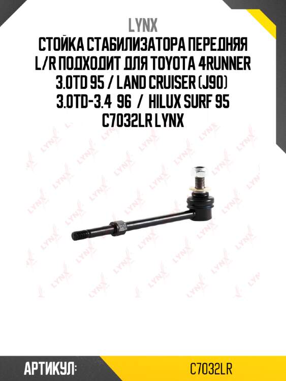 Стойка стабилизатора передняя l/r подходит для toyota 4runner 3.0td 95 / land сruiser (j90)  3.0td-3.4  96  /  hilux surf 95 c7032lr lynx