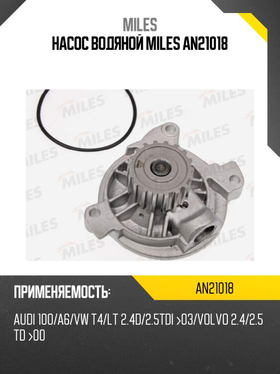 Насос водяной miles an21018