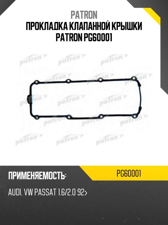 Прокладка клапанной крышки patron pg60001