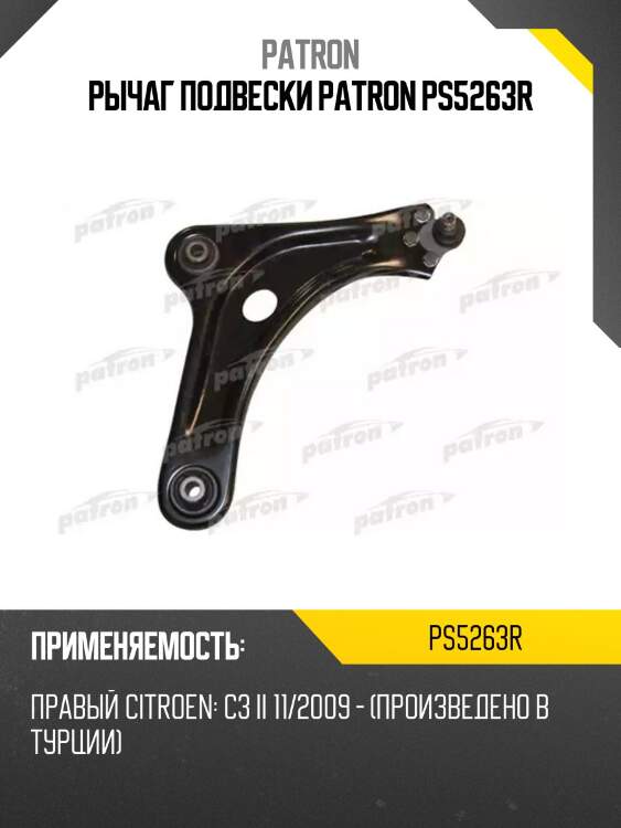 Рычаг подвески patron ps5263r
