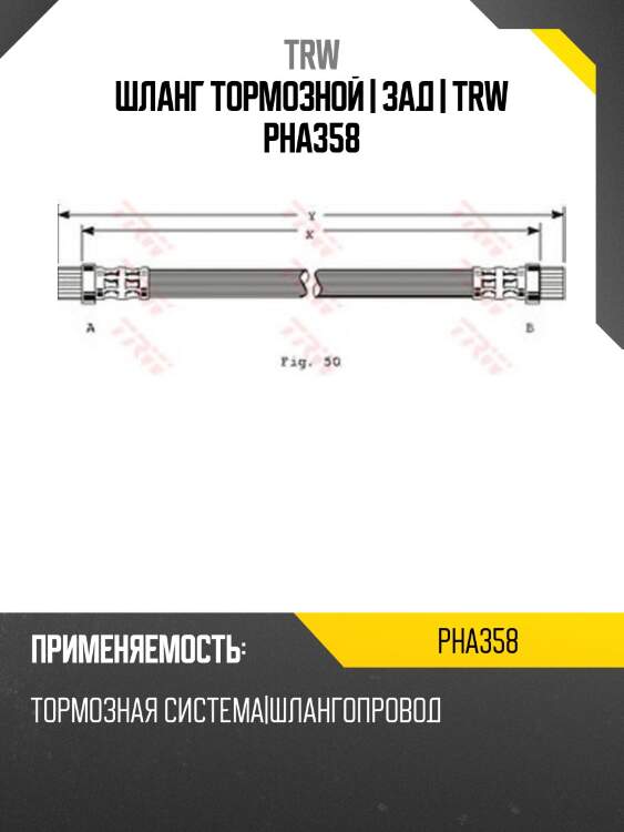 Шланг тормозной | зад | trw pha358