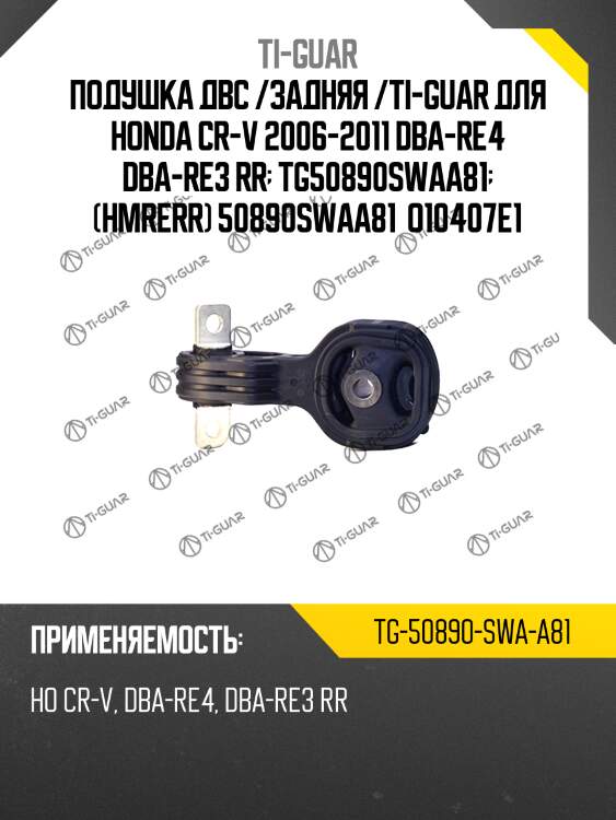 Подушка двс /задняя /ti-guar для honda cr-v 2006-2011 dba-re4 dba-re3 rr  tg50890swaa81  (hmrerr) 50890swaa81  o10407e1