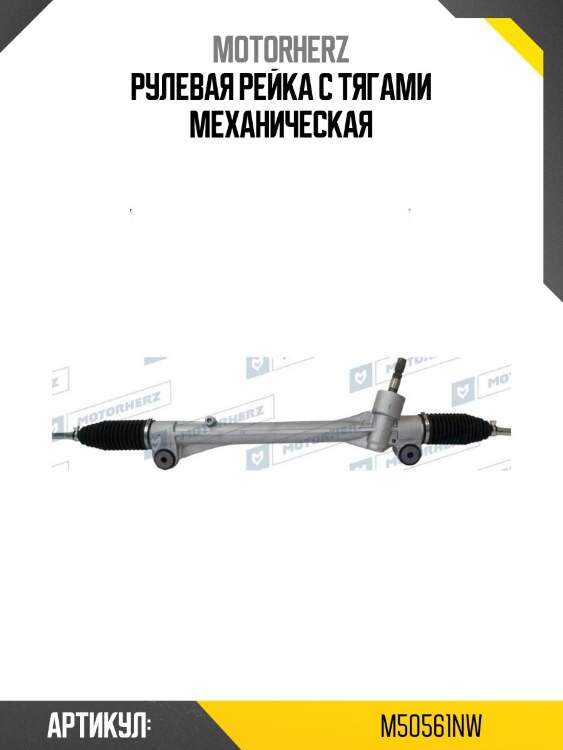 Рулевая рейка с тягами механическая