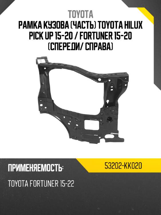 Рамка кузова часть toyota hilux pick up 15-20  toyota 53202-kk020