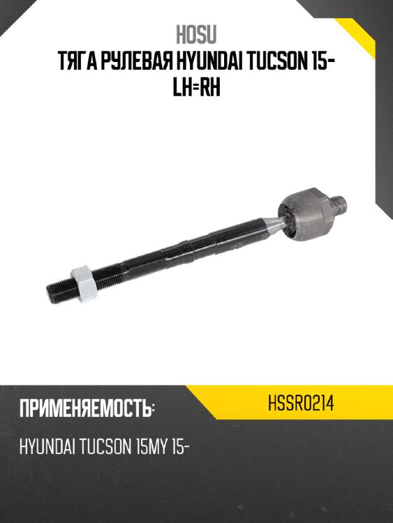 Тяга рулевая hyundai tucson 15- lh-rh hosu hssr0214