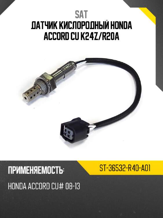 Датчик кислородный honda accord cu k24z sat st-36532-r40-a01