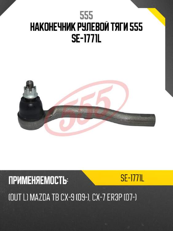 Наконечник рулевой тяги 555 se-1771l