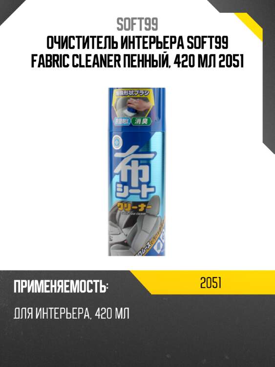 Очиститель интерьера soft99 fabric cleaner пенный, 420 мл 2051