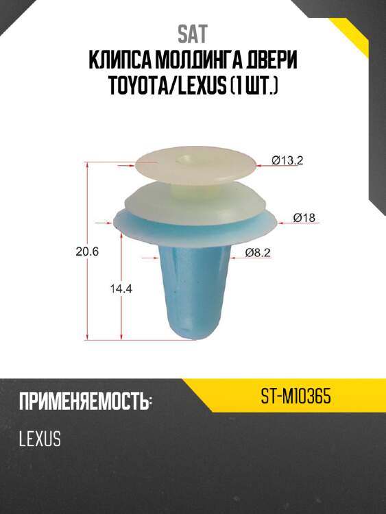 Клипса молдинга двери toyota sat st-m10365