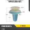 Клипса молдинга двери toyota sat st-m10365