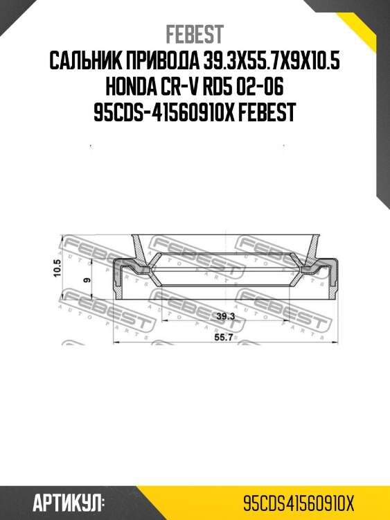 Сальник привода 39.3x55.7x9x10.5 honda cr-v rd5 02-06 95cds-41560910x febest