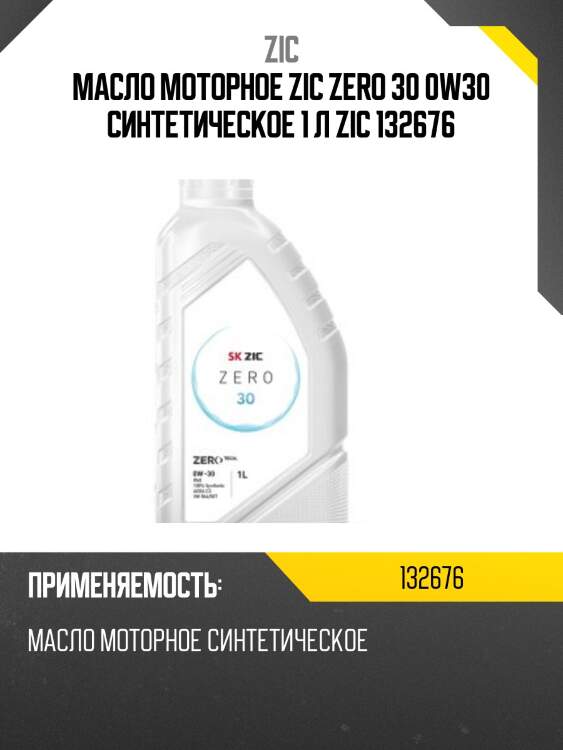 Zic zero 30 0w30 (1l) масло мот. синт., acea c3, vw 504.00/ 507.00