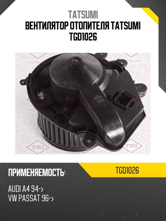Вентилятор отопителя tatsumi tgd1026