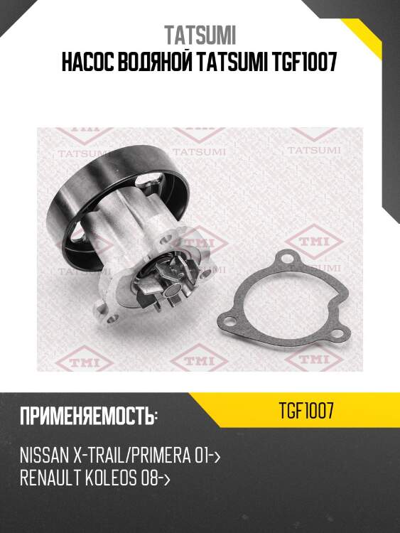 Насос водяной tatsumi tgf1007