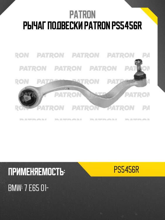 Рычаг подвески patron ps5456r