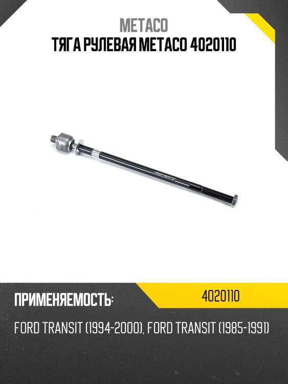Тяга рулевая metaco 4020110