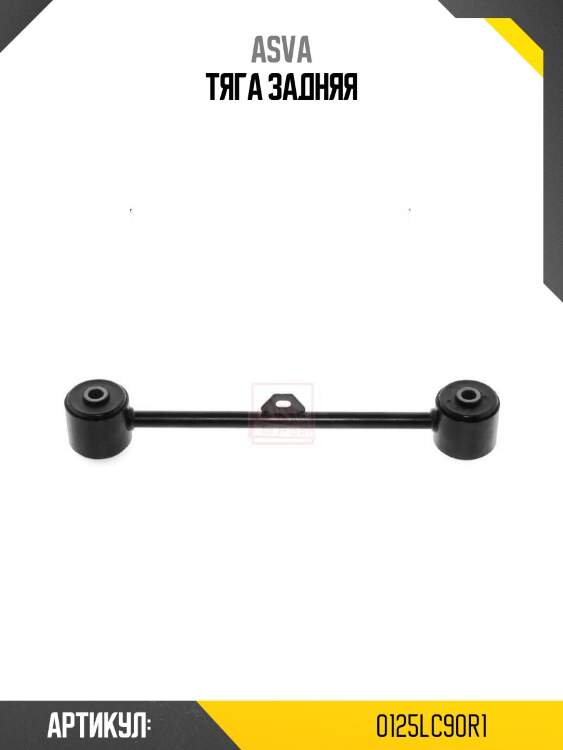 Тяга задняя