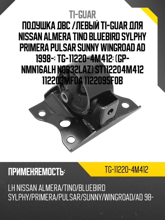 Подушка двс /левый ti-guar для nissan almera tino bluebird sylphy primera pulsar sunny wingroad ad 1998-  tg-11220-4m412  (gp- nmn16alh n0932laz) st112204m412 112203mf0a 1122095f0b