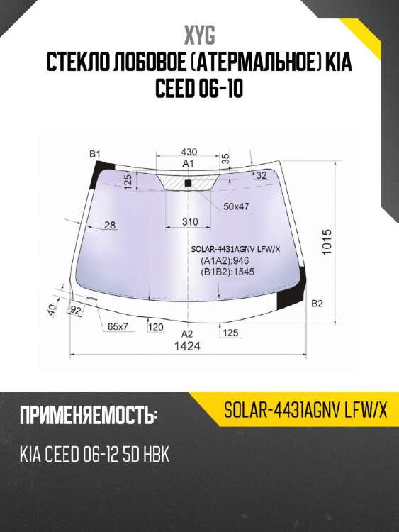 Xyg стекло лобовое атермальное kia ceed 06-10 xyg solar4431agnvlfwx