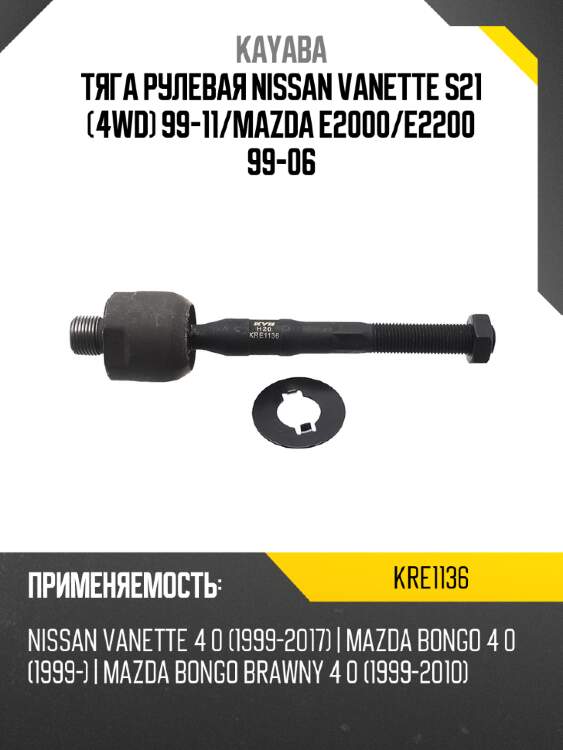 Тяга рулевая nissan vanette s21 4wd 99-11 kayaba kre1136