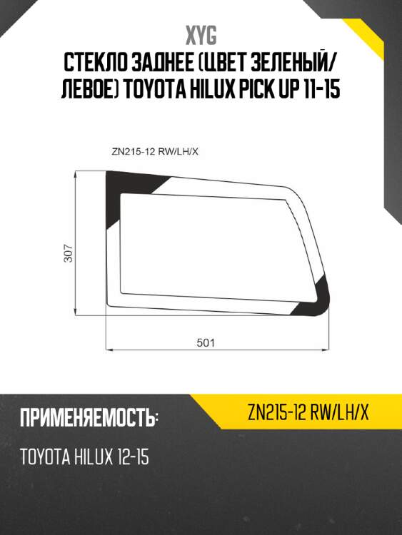 Стекло заднее цвет зеленый xyg zn215-12 rw/lh/x