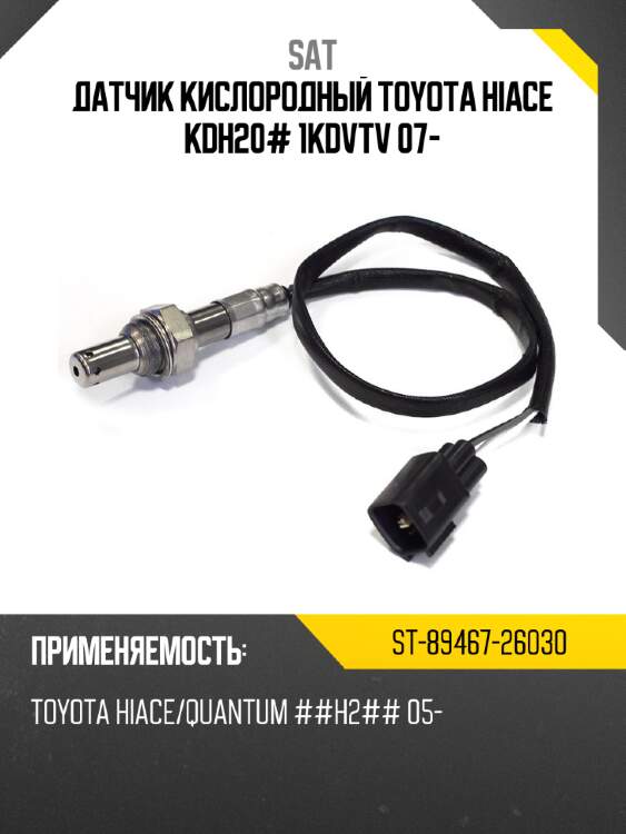 Датчик кислородный toyota hiace kdh20# 1kdvtv 07- sat st-89467-26030