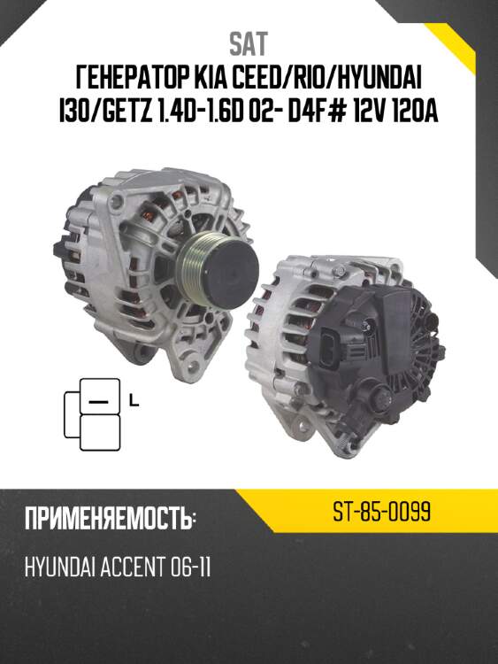 Генератор kia ceed sat st-85-0099