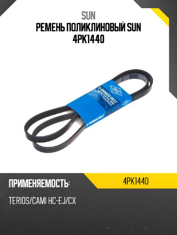 Ремень поликлиновый sun 4pk1440
