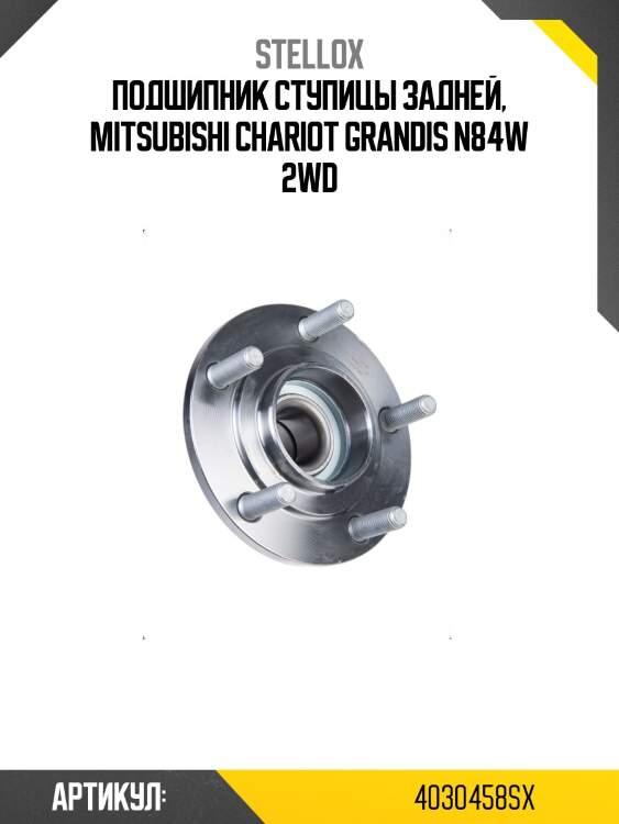 Подшипник ступицы задней, mitsubishi chariot grandis n84w 2wd