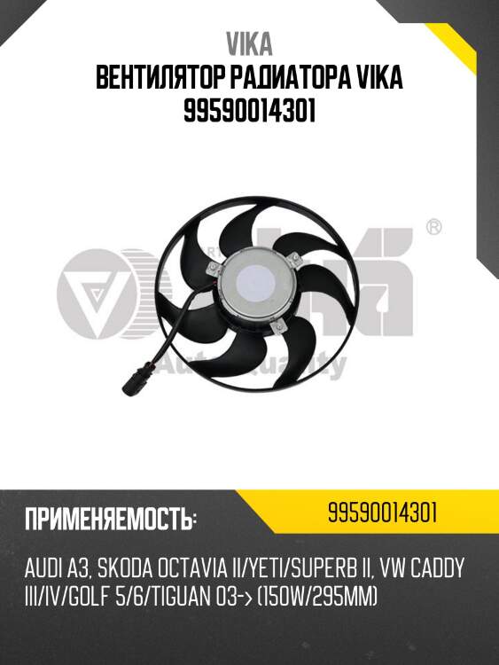Вентилятор радиатора vika 99590014301