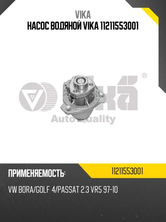 Насос водяной vika 11211553001