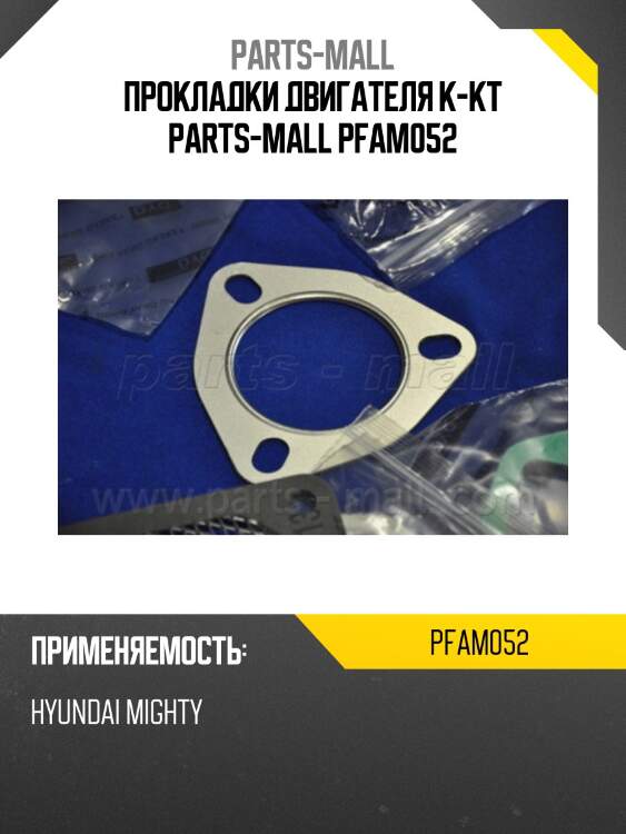 Прокладки двигателя к-кт parts-mall pfam052