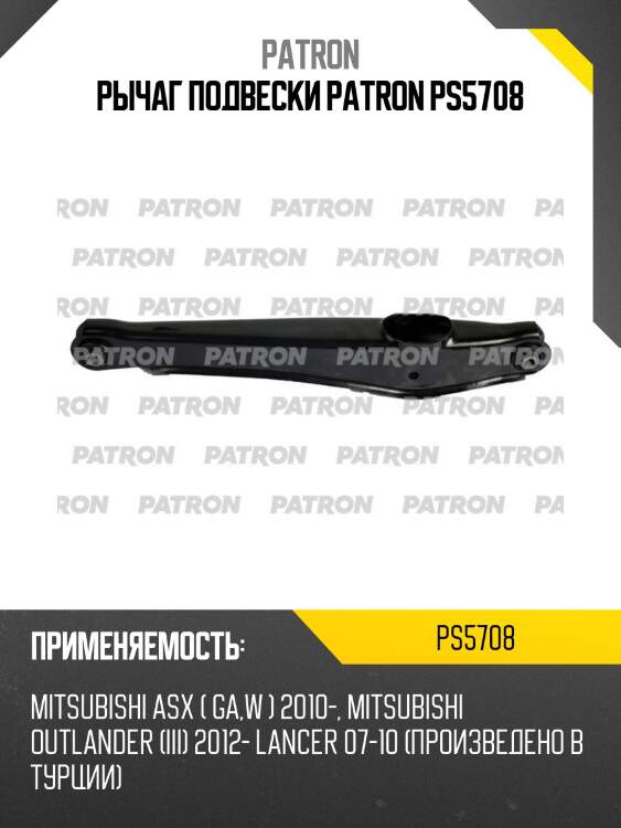 Рычаг подвески patron ps5708