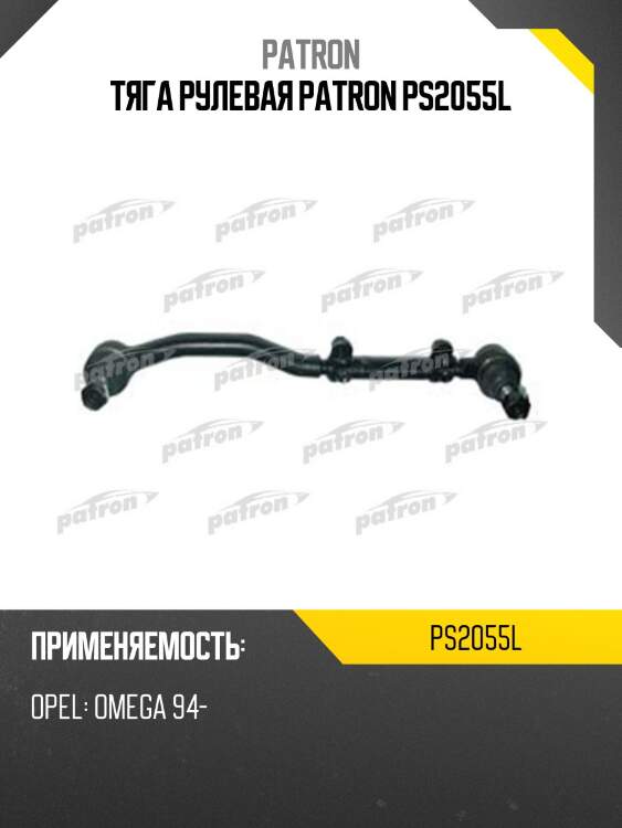 Тяга рулевая patron ps2055l
